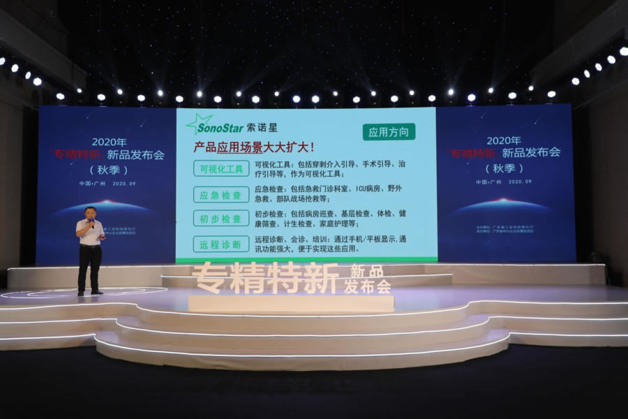 索诺星SonoStar亮相2020年广东省“专精特新”新品发布会(秋季)